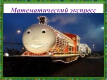 Презентация по математике на тему Сложение и вычитание положительных и отрицательных чисел (6 класс)