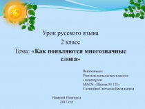 Презентация по русскому языку Как появляются многозначные слова 2 класс