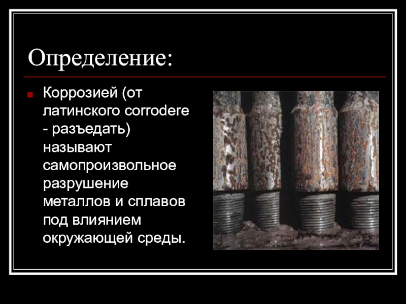 Что такое коррозия металлов перед вами рисунок на котором изображены два стакана