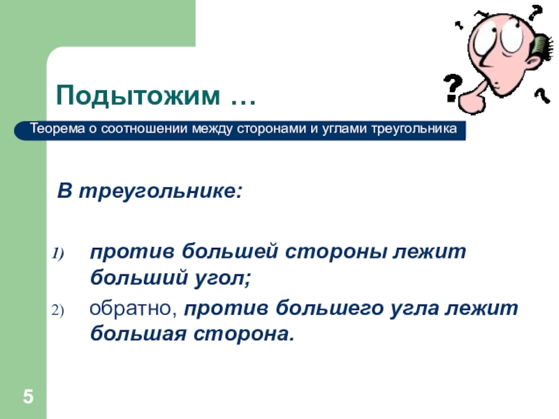 Против большей. Как подытожить презентацию. Подытожить правило. Подытожить что значит. Подытожить или подытожить как правильно.