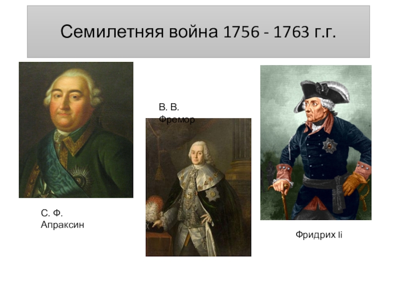 Участники семилетней. Апраксин Фермор Салтыков. Фридрих 2 семилетняя война. Участники семилетней войны 1756-1763. Семилетняя война 1756-1763 Фридрих 2.