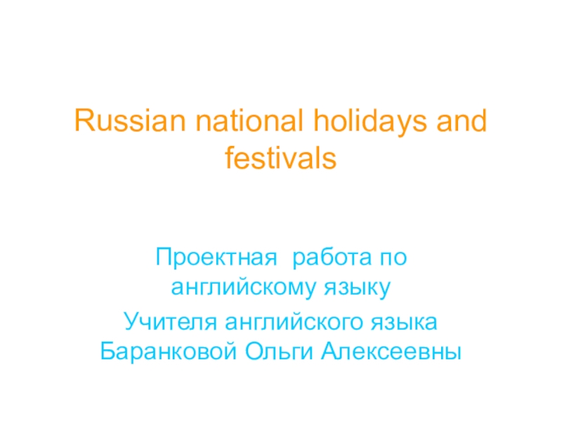 Презентация Проектная работа по теме Праздники в России