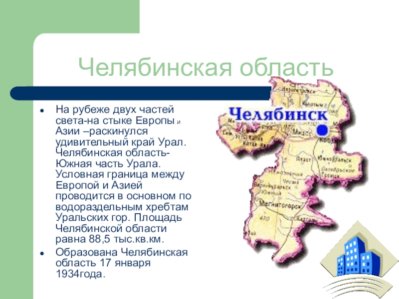 Национальный состав челябинской. Население Челябинской области. Площадь Челябинской области. Состав Челябинской области. Сообщение население Челябинской области.