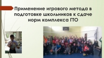 Применение игрового метода в подготовке школьников к сдаче норм ГТО