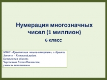 Презентация по математике на тему Нумерация многозначных чисел (1 миллион)
