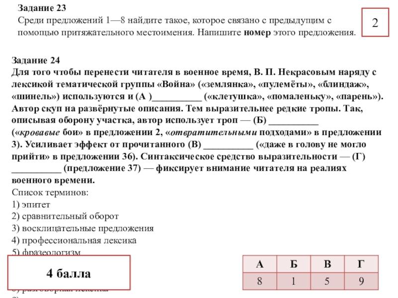 Бой предложения. Среди предложений 1-8 Найдите такое которое связано с предыдущим. Среди предложений 21 23 Найдите предложение притяжательного и личного.