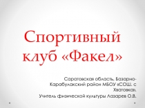 Презентация Школьный спортивный клуб Факел.