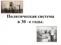 Политическая система СССР в 30 –е годы.