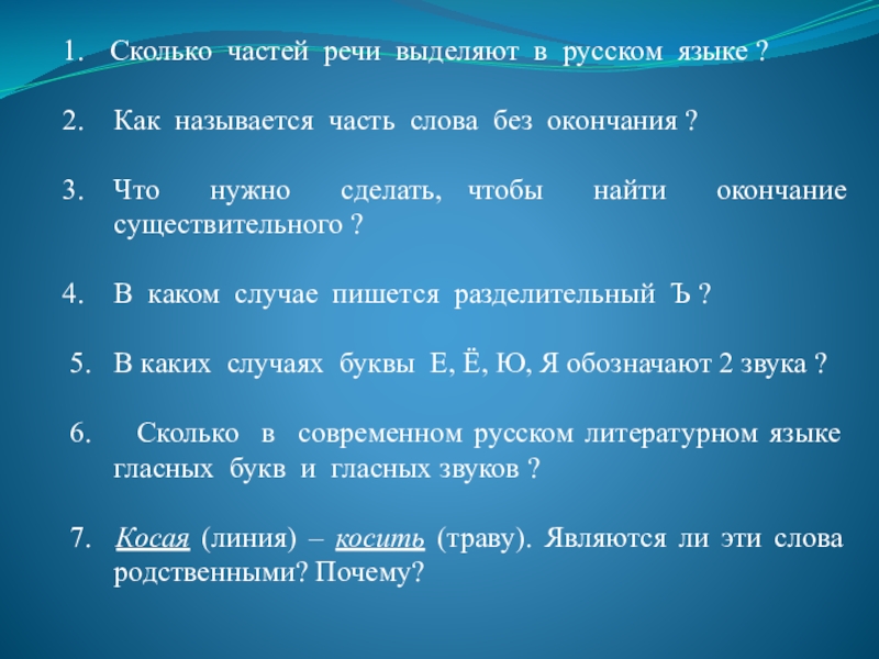 В скольких частях. Как называется часть слова без окончания. Каково часть речи. Сколько частей в слове. Сколько частей часть слова.