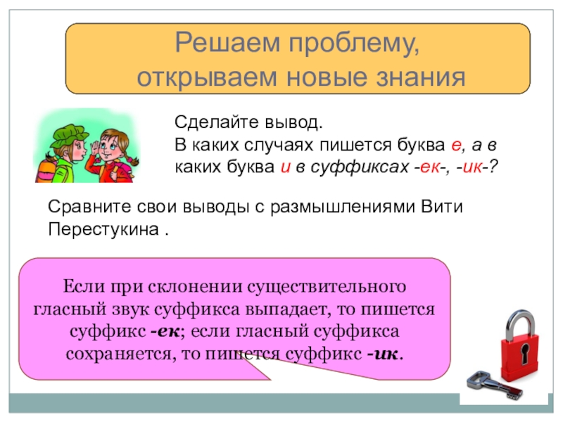 В каких случаях открывают. В каких случаях пишется the. Вывод с какой буквы писать. Пословицы с суффиксами ЕК ИК. В каких случаях пишется буква е.