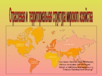 Презентация Отраслевая и территориальная структура мирового хозяйства( 10 класс)