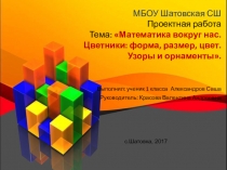 Презентация по математике на тему Математика вокруг нас. Цветники: форма, размер, цвет. Узоры и орнаменты 1 класс