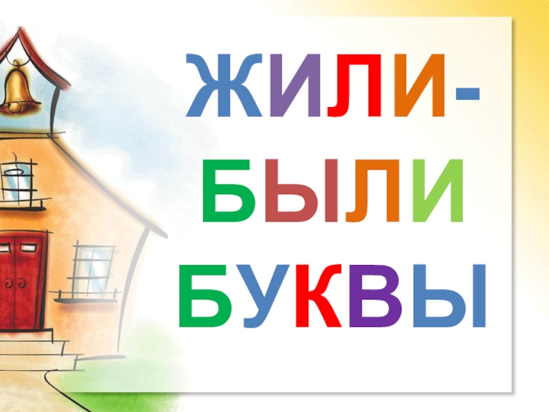 Повторение и обобщение по теме жили были буквы 1 класс школа россии презентация