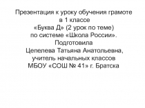 Презентация по обучению грамоте на тему Буква Д (2 урок)