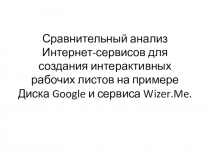 Сравнительный анализ Интернет-сервисов для создания интерактивных рабочих листов на примере Диска Google и сервиса Wizer.Me.