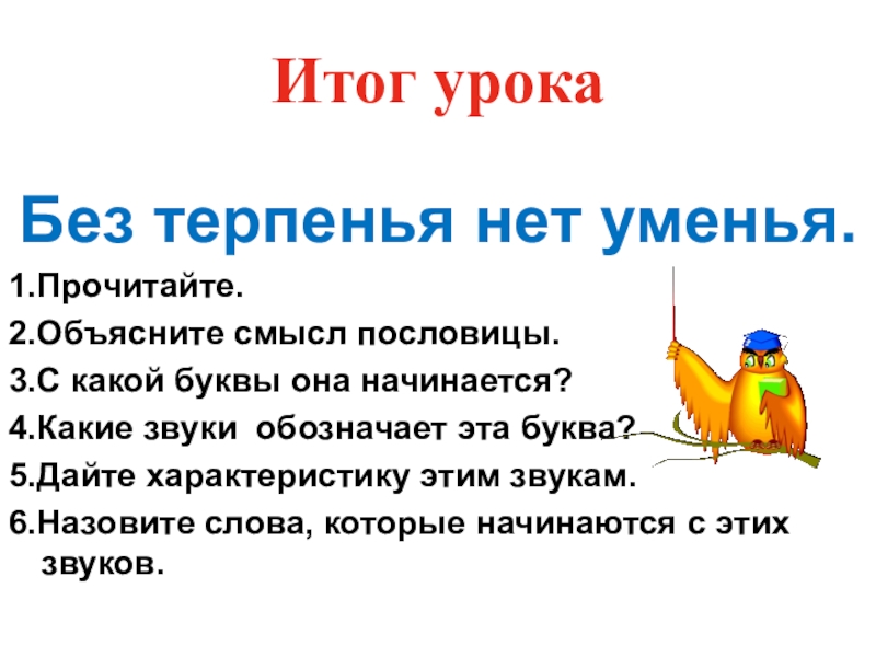 Без терпения нет. Без терпенья нет ученья смысл пословицы. Без терпения нет учения. Без терпения нет умения. Без терпения нет учения смысл.