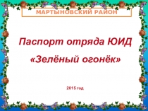Паспорт отряда ЮИД Зелёный огонёк. Пропаганда ПДД.