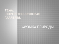 Музыка природы в музыкальных портретах, 8 кл