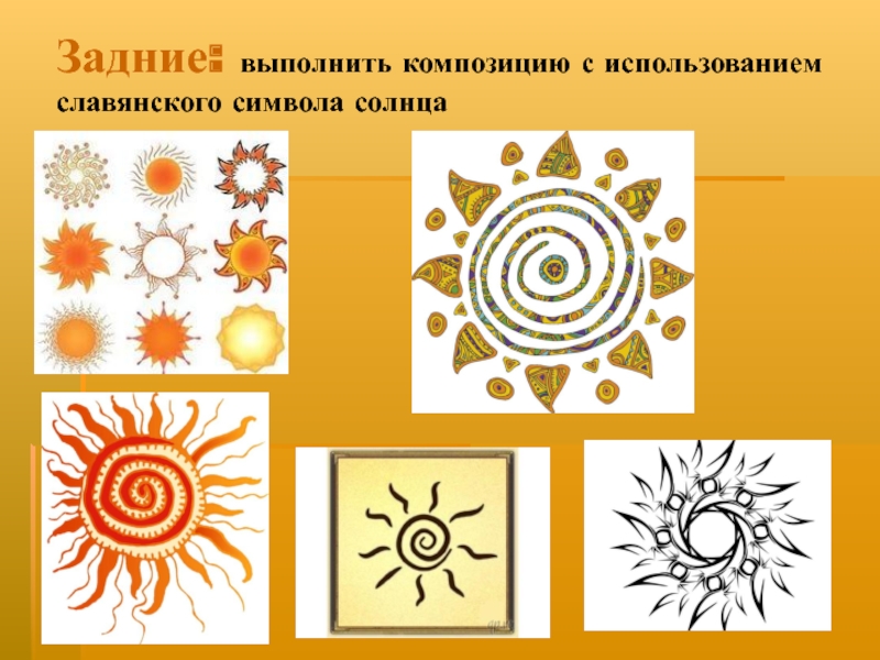Задние: выполнить композицию с использованием славянского символа солнца