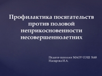 Профилактика посягательств против половой неприкосновенности несовершеннолетних