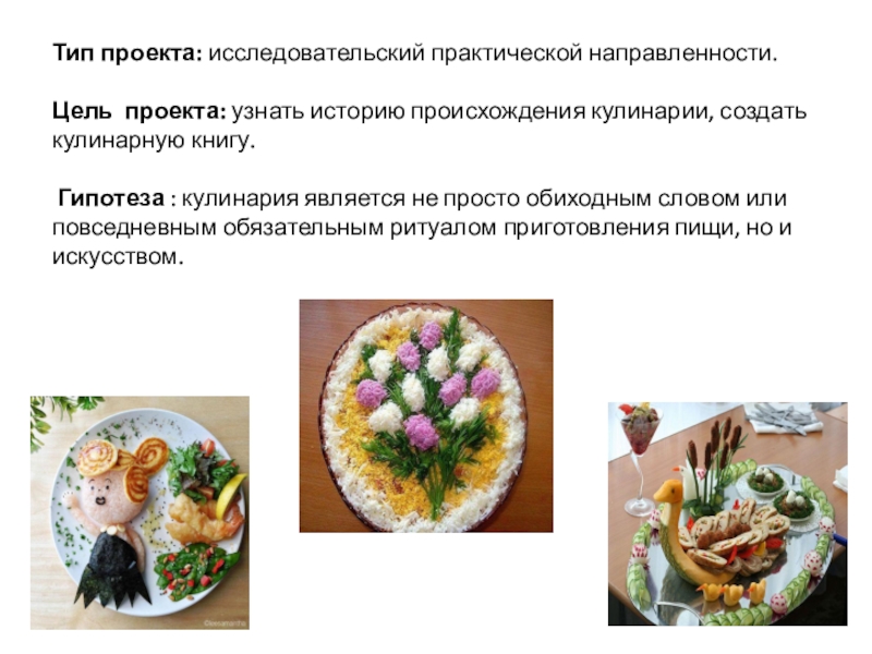 Творческий проект по технологии 6 класс кулинария