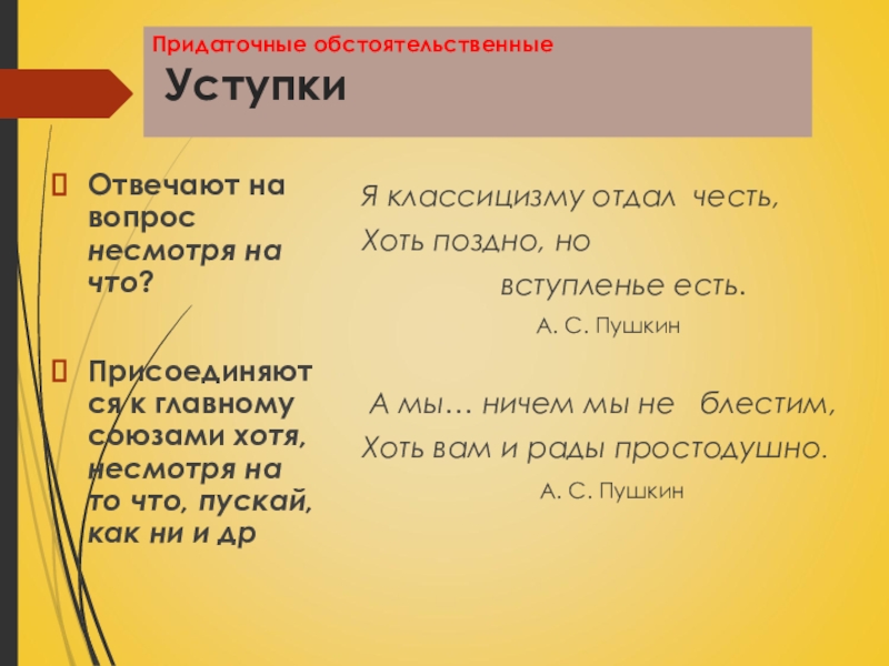 Вопрос к Союзу хотя. Обстоятельственное уступки. Придаточные уступки с союзом хотя. Какой вопрос задать к Союзу хотя.