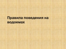 Правила поведения на водоемах