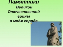 Презентация Памятники ВОв города Мурманска(начальные классы)