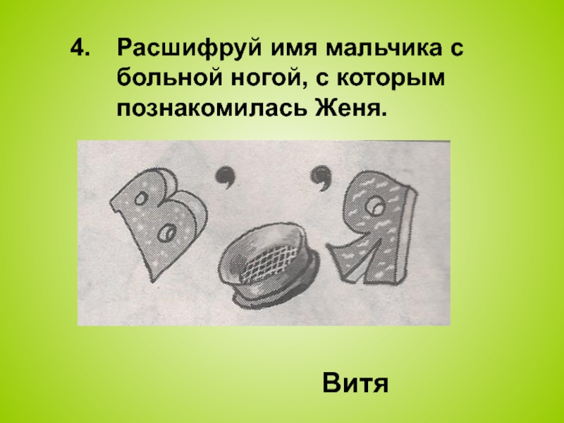 Расшифруй имена мальчиков и девочек 2. Расшифруй имя мальчика.