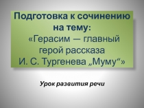 Презентация к уроку развития речи по литературе Герасим - главный герой И.С.Тургенева