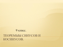 Теорема синусов и косинусов