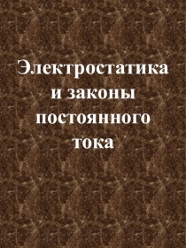 Презентация по физике Демонстрационные таблицы по физике. Электростатика. Законы постоянного тока