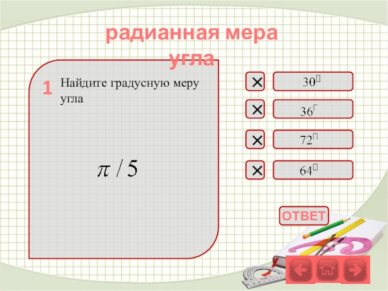 Контрольная работа: Перевод мер угла в градусной часовой системе