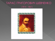 Презентація Шевченко- талановитіший творець українська література