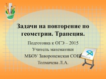 Презентация. Задачи на повторение по геометрии. Трапеция. Подготовка к ОГЭ.