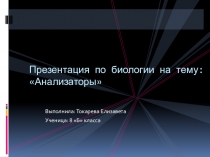 Презентация по биологии на тему Анализаторы