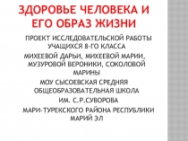Презентация исследовательской работы Здоровье человека и его образ жизни