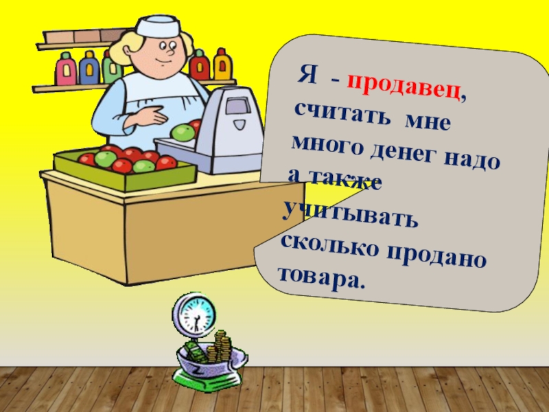 Я продавец. Продавец и много денег. Продавщица считает. Продавец считает.