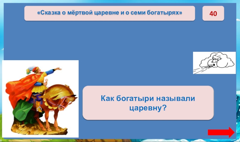 40«Коли красная девица. Будь нам милая сестрица». Как богатыри называли царевну?