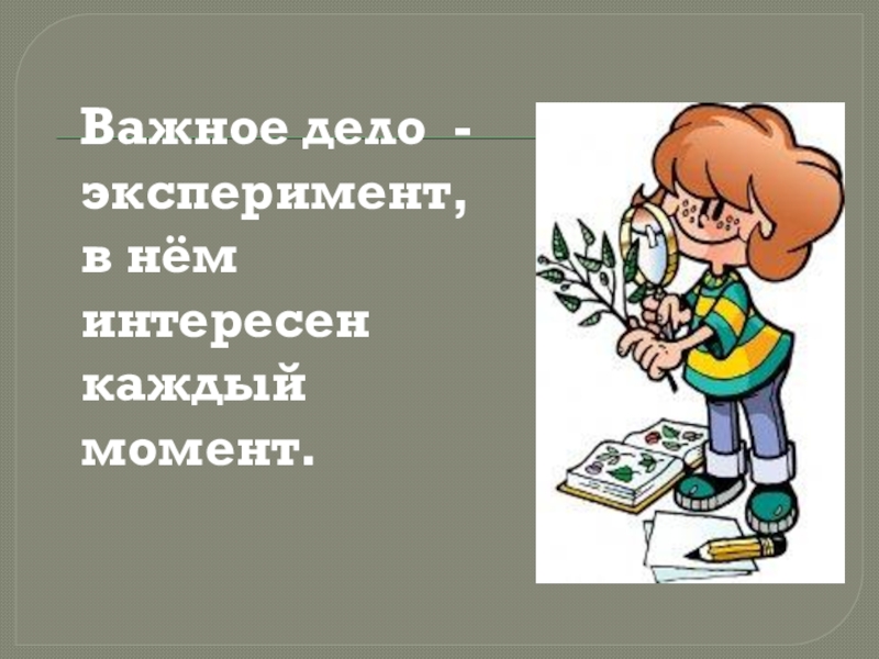 Важный для человека опыт. Урок я исследователь. Презентация я исследователь. Презентация занятия я-исследователь. Презентация я исследователь 2 класс.