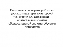 Презентация  Словарная работа на уроках литературы по технологии Б.С. Дыхановой