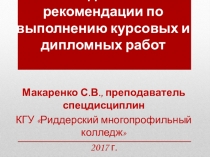 Презентация по теме: Методические рекомендации по выполнению курсовых и дипломных работ