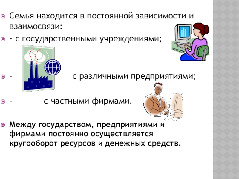 Семья находится в постоянной зависимости и взаимосвязи:- с государственными учреждениями;-