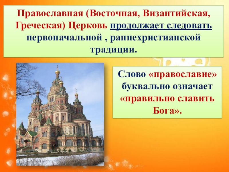 Значение слова церковь. Храмы православной культуры. Презентация по православию. Православие 4 класс презентация. Особенности православной культуры.