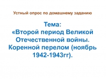 Презентация по истории России на тему Третий период войны. Победа СССР в Великой Отечественной войне. Окочание Второй Мировой войны, 10 класс, 9 класс