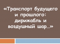 Презентация по физике на тему Транспорт прошлого и будущего