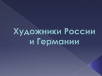 Презентация по немецкому языку в 11 классе по теме Изобразительное искусство