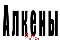 Непредельные углеводороды ряда алкенов