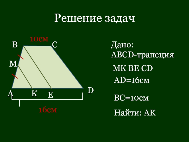 Найдите среднюю линию трапеции abcd. Задачи по теореме Фалеса. Задачи по теме трапеция. Трапеция решение задач. Теорема Фалеса задачи.