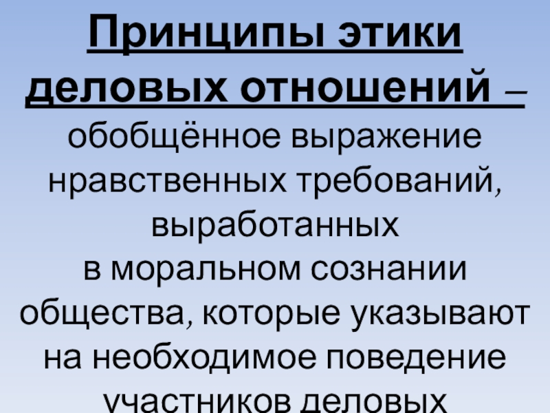 Предмет и принципы этики деловых отношений презентация